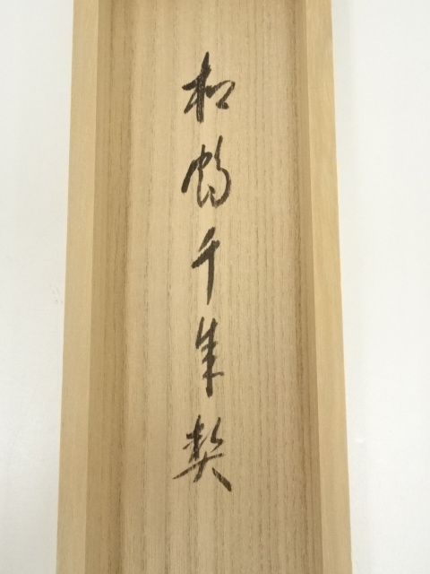 道具 ] - 道具 前大徳 西垣宗興筆 「松鶴千年契」一行書 肉筆紙本掛軸